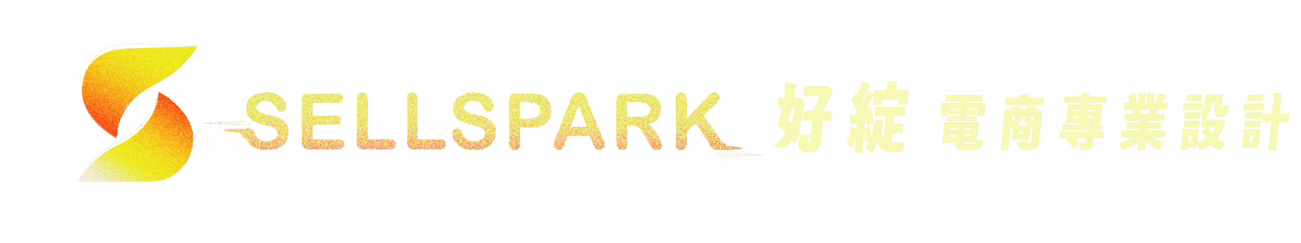 好綻設計 – 綻放事業新火花